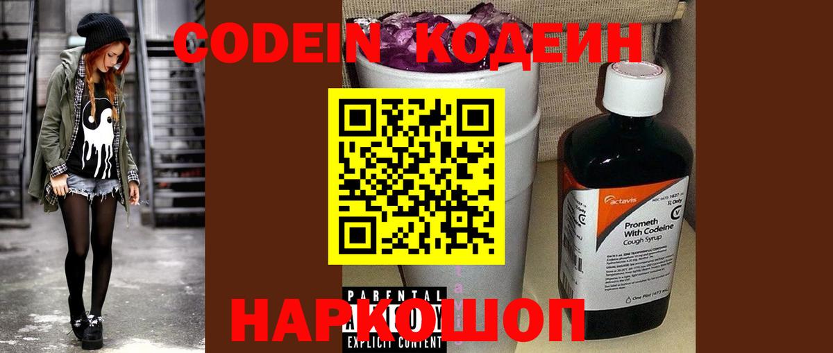 Кодеин Purple Drank Владикавказ
